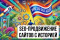 Комплексное SEO для сайтов с историей: исправление ошибок, вывод в ТОП