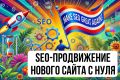 Комплексное SEO для нового сайта: от разработки до первых результатов