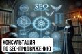 Консультация по SEO-продвижению сайта