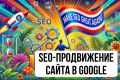 SEO-продвижение сайта в Google. Рост трафика и заявок за 3 месяца