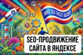 SEO-продвижение сайта в Яндексе. Рост трафика и заявок за 3 месяца