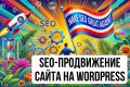 SEO-продвижение сайта на WordPress. Оптимизация сайта на CMS Вордпресс