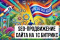 SEO-продвижение сайта на 1С-Битрикс. Оптимизация сайта на CMS Bitrix