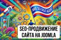 SEO-продвижение сайта на Joomla. Оптимизация сайта под CMS Джумла