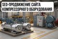 SEO-продвижение сайта компрессорного оборудования с гарантией