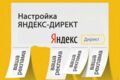 Настройка рекламных кампаний в Яндекс Директ