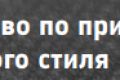 Оформление документа/презентации согласно бренд-бука