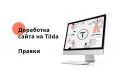 Доработка сайта на Tilda. Добавление блоков