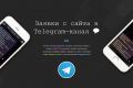 Настройка отправки заявок с сайта в Telegram канал через Telegram бота