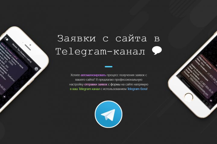 Настройка отправки заявок с сайта в Telegram канал через Telegram бота - 2127556