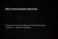 SEO оптимизация карточек
