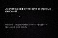 Аналитика эффективности рекламных кампаний