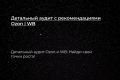 Детальный аудит с рекомендациями Ozon | WB