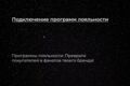 Подключение программ лояльности