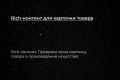 Rich-контент для карточки товара