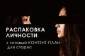 Проведу качественную распаковку личности
