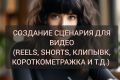 напишу сценарий видеороликов для любой соцсети.