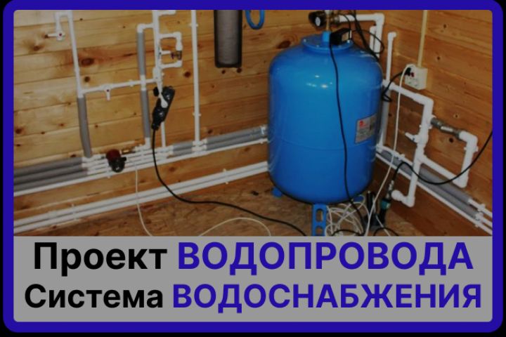 Проект водопровода - 2128033