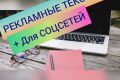 Напишу рекламный текст для ваших соцсетей