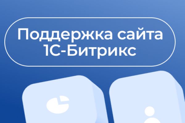 Поддержка сайта Битрикс