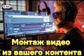 Высококачественный монтаж видео из вашего контента