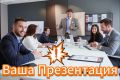 Услуги по подготовке презентаций