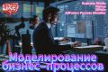 Моделирование бизнес-процессов с применением специализированного ПО
