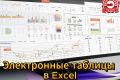 Разработка электронных таблиц в Excel по вашему техническому заданию
