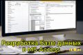Разработка базы данных в MS Access по вашему техническому заданию