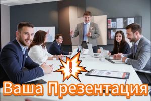 Услуги по подготовке презентаций