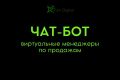 Чат-боты: Виртуальные менеджеры по продажам