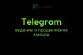 Telegram: Ведение и продвижение канала