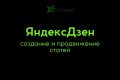 Яндекс Дзен: Создание и продвижение статей