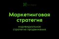 Разработка маркетинговой стратегии