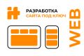 Разработка сайта "под ключ"
