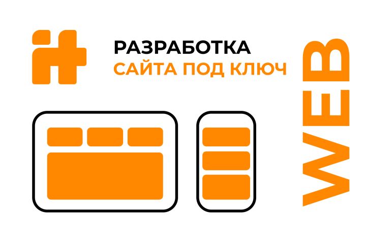 Разработка сайта "под ключ" - 2129724