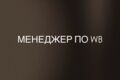 менеджер для WB