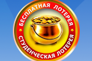 Студенческая лотерея.