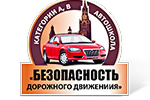 Автошкола "Безопасность дорожного движения".