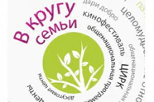 В кругу семьи.