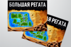 Пришлашение Большая Регата