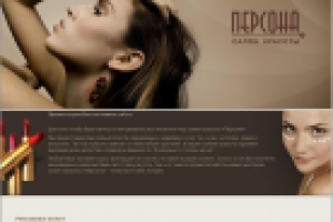 Сайт салона красоты "Персона"