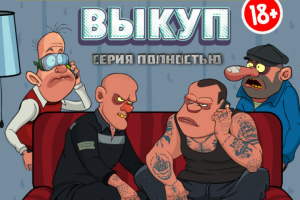мульт-сериал Решалы 6 серия