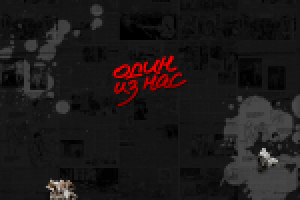 "один из нас"