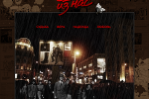 "один из нас"