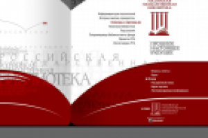 Российская Государственная библиотека