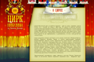 Цирк Юрия Никулина на Цветном