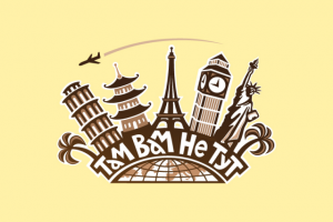 Там вам не тут