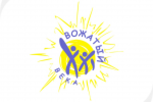 "Вожатый XXI века"