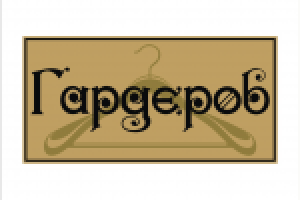 "Гардероб"